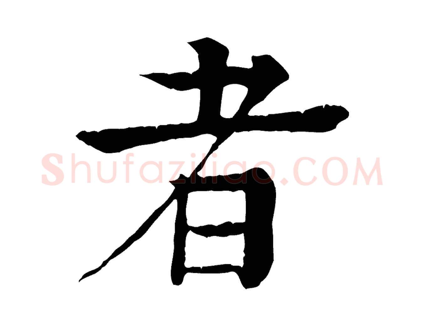 者毛笔行楷写法,摘自元代柳贯跋道服赞