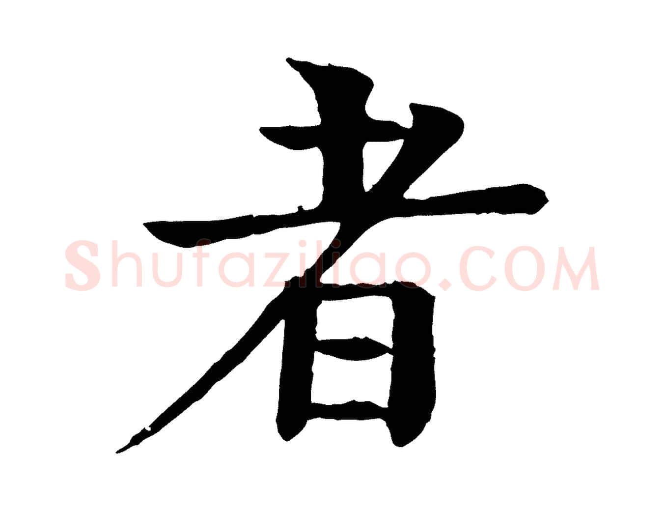 者毛笔行楷写法,摘自元代柳贯跋道服赞