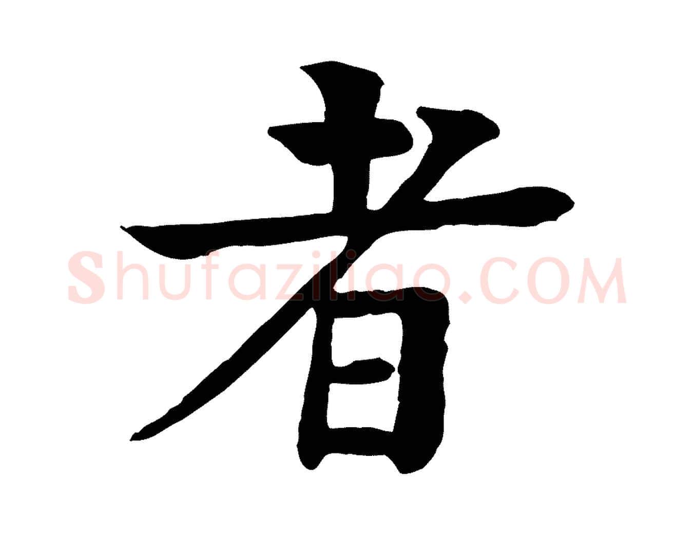 者毛笔行楷写法,摘自元代柳贯跋道服赞