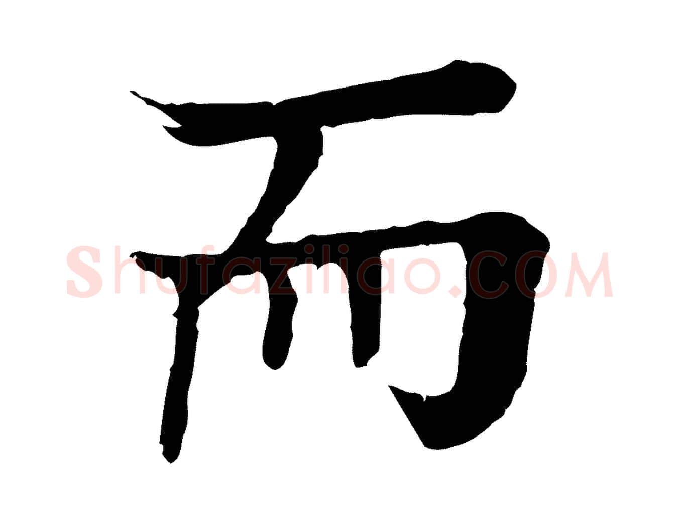 而毛笔行楷写法,摘自元代柳贯跋道服赞