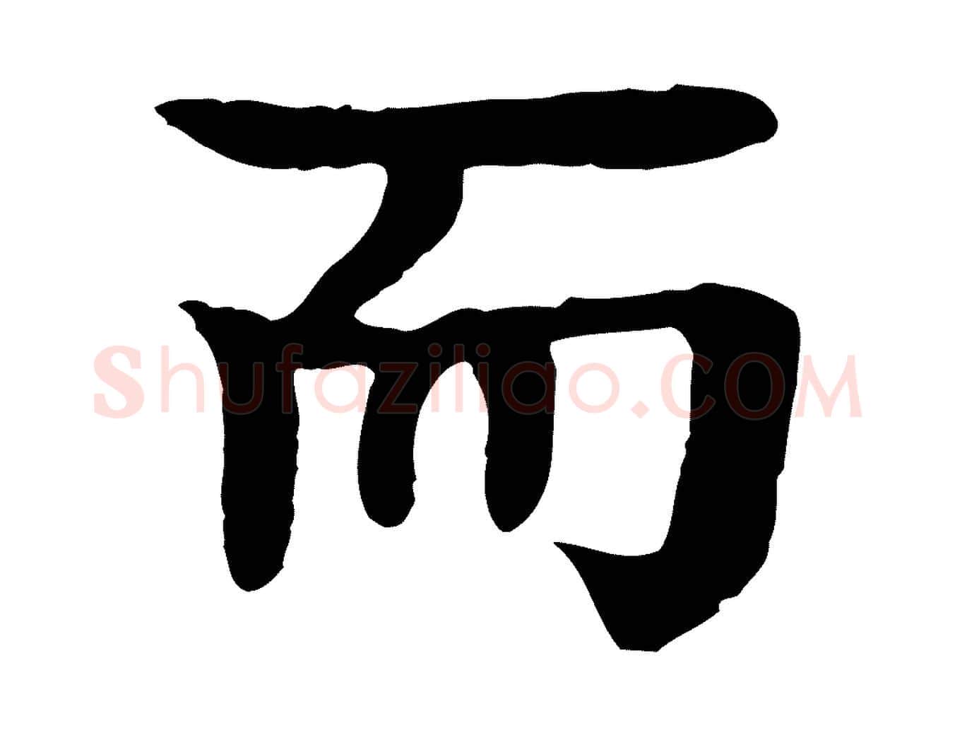 而毛笔行楷写法,摘自元代柳贯跋道服赞