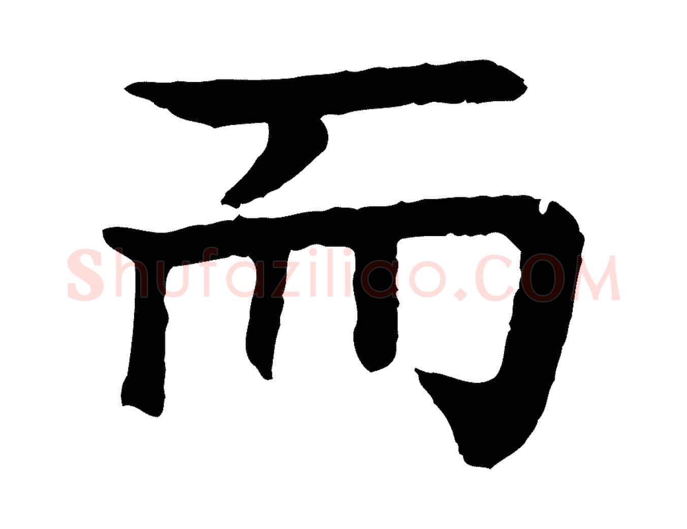 而毛笔行楷写法,摘自元代柳贯跋道服赞