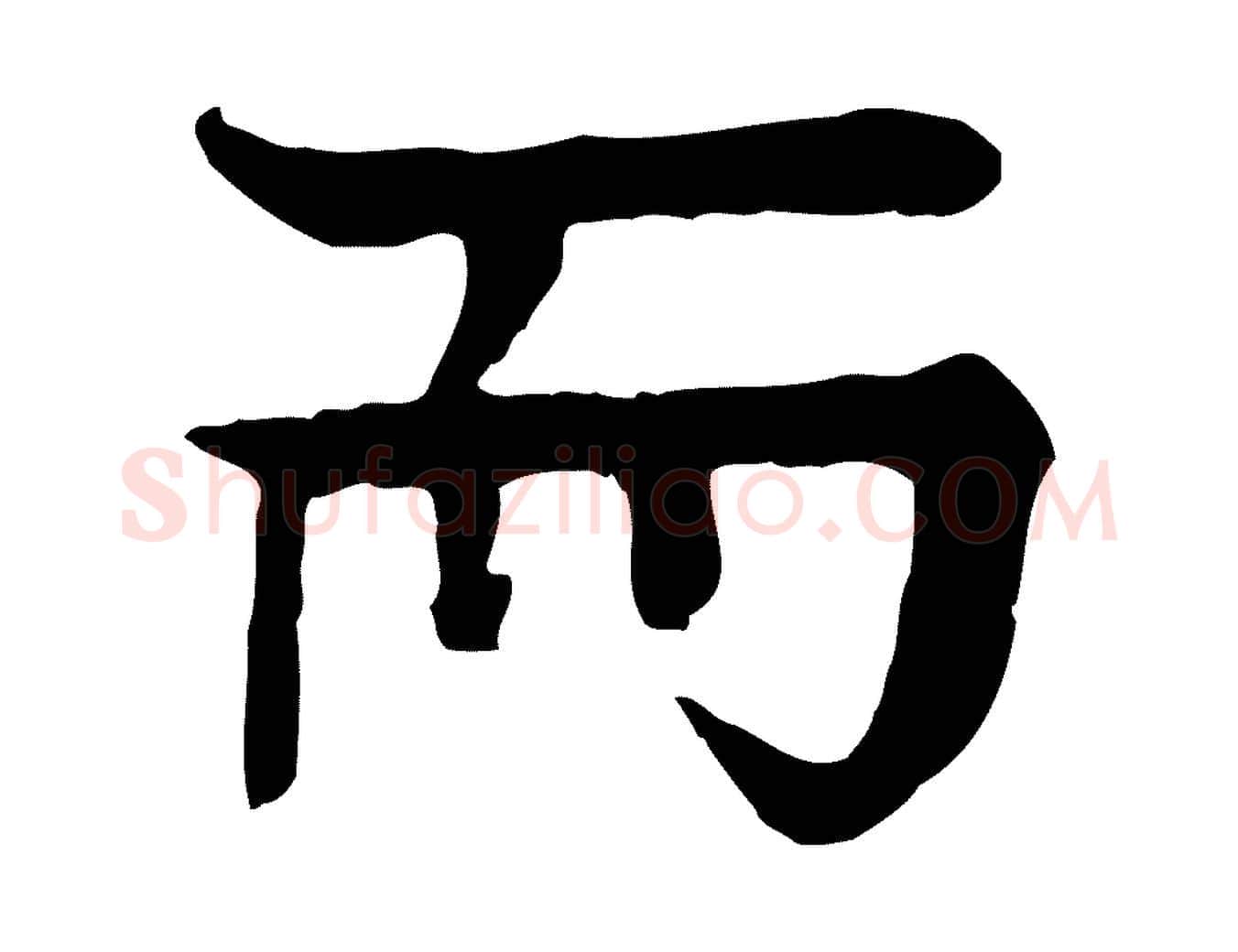 而毛笔行楷写法,摘自元代柳贯跋道服赞