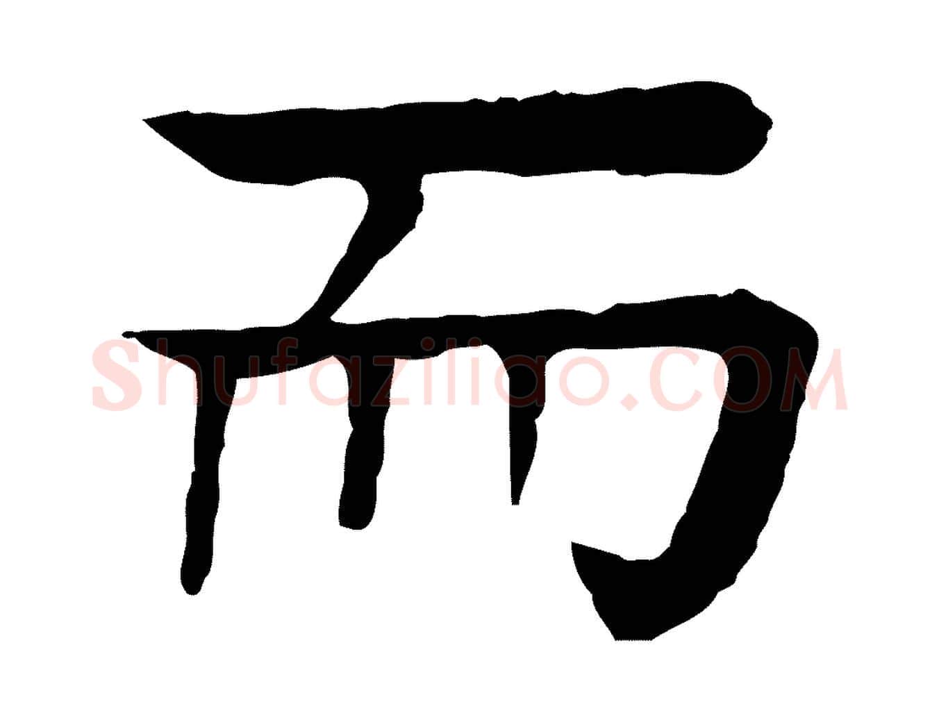而毛笔行楷写法,摘自元代柳贯跋道服赞