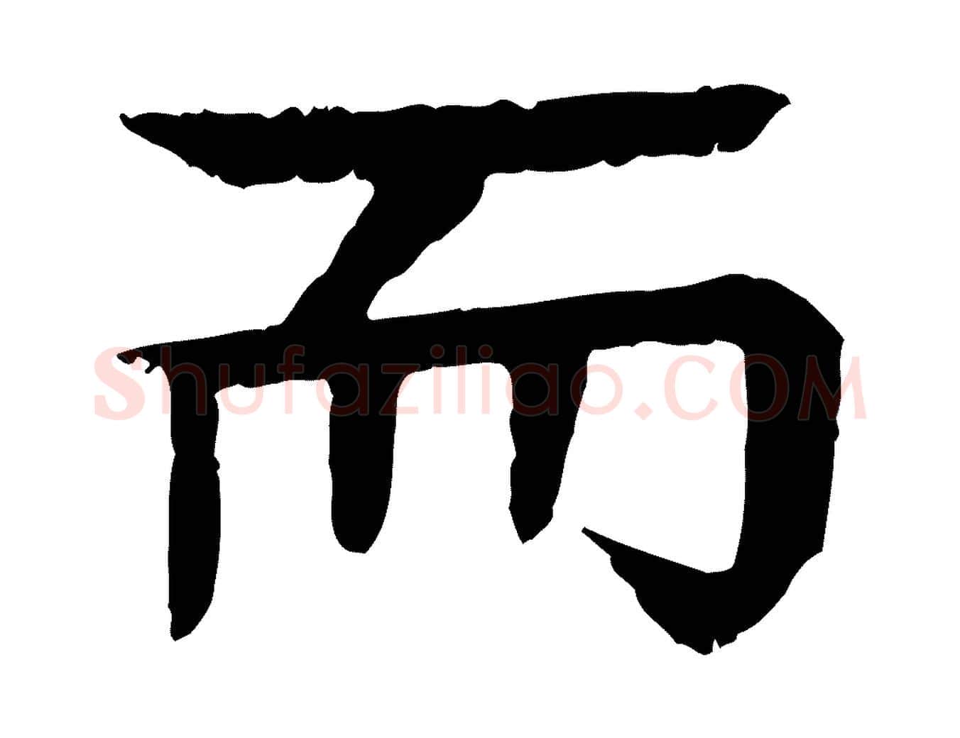 而毛笔行楷写法,摘自元代柳贯跋道服赞
