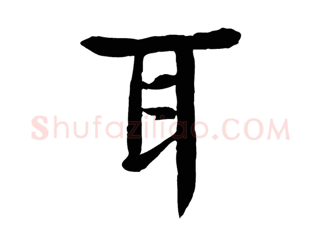 耳毛笔行楷写法,摘自元代柳贯跋道服赞
