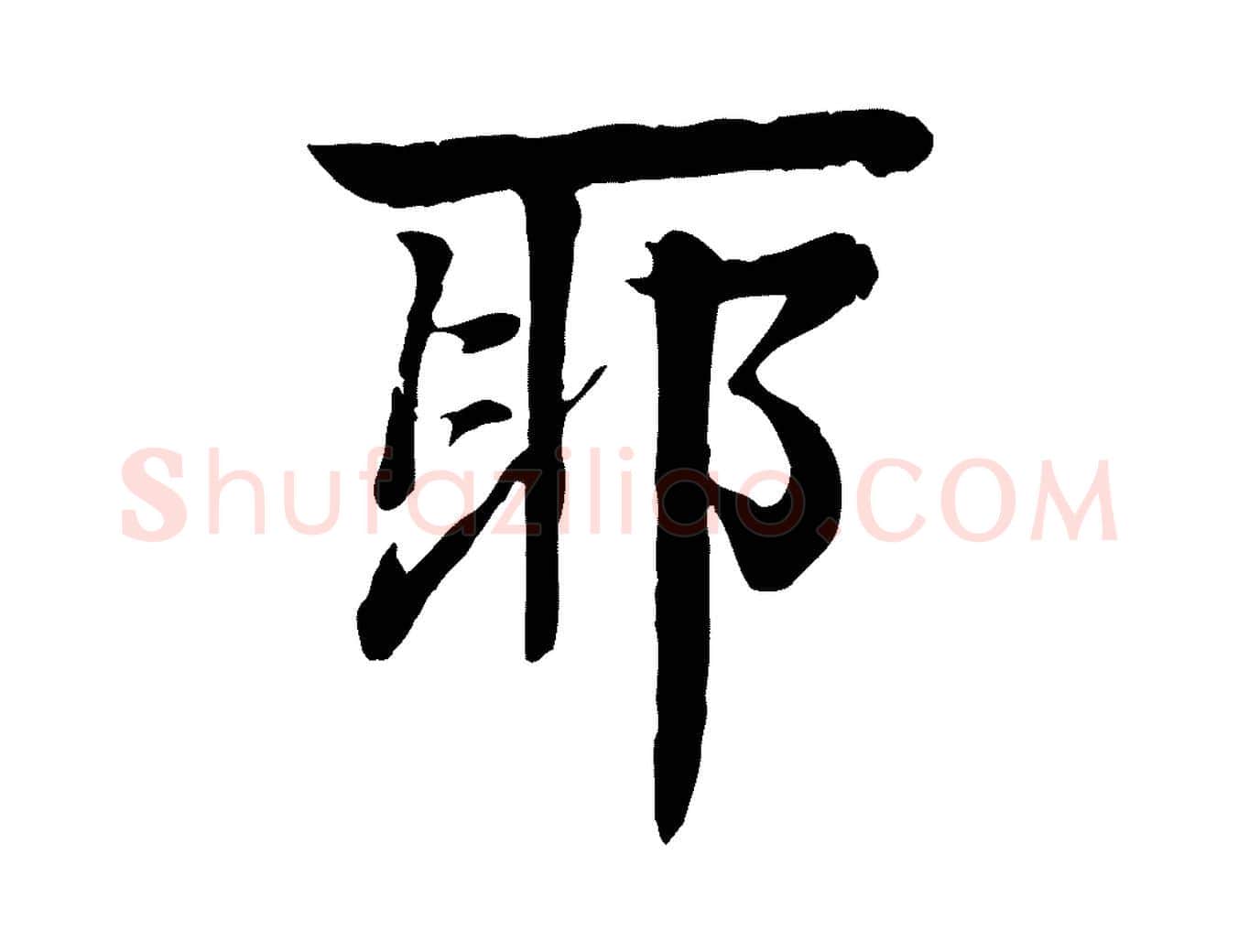 耶毛笔行楷写法,摘自元代柳贯跋道服赞