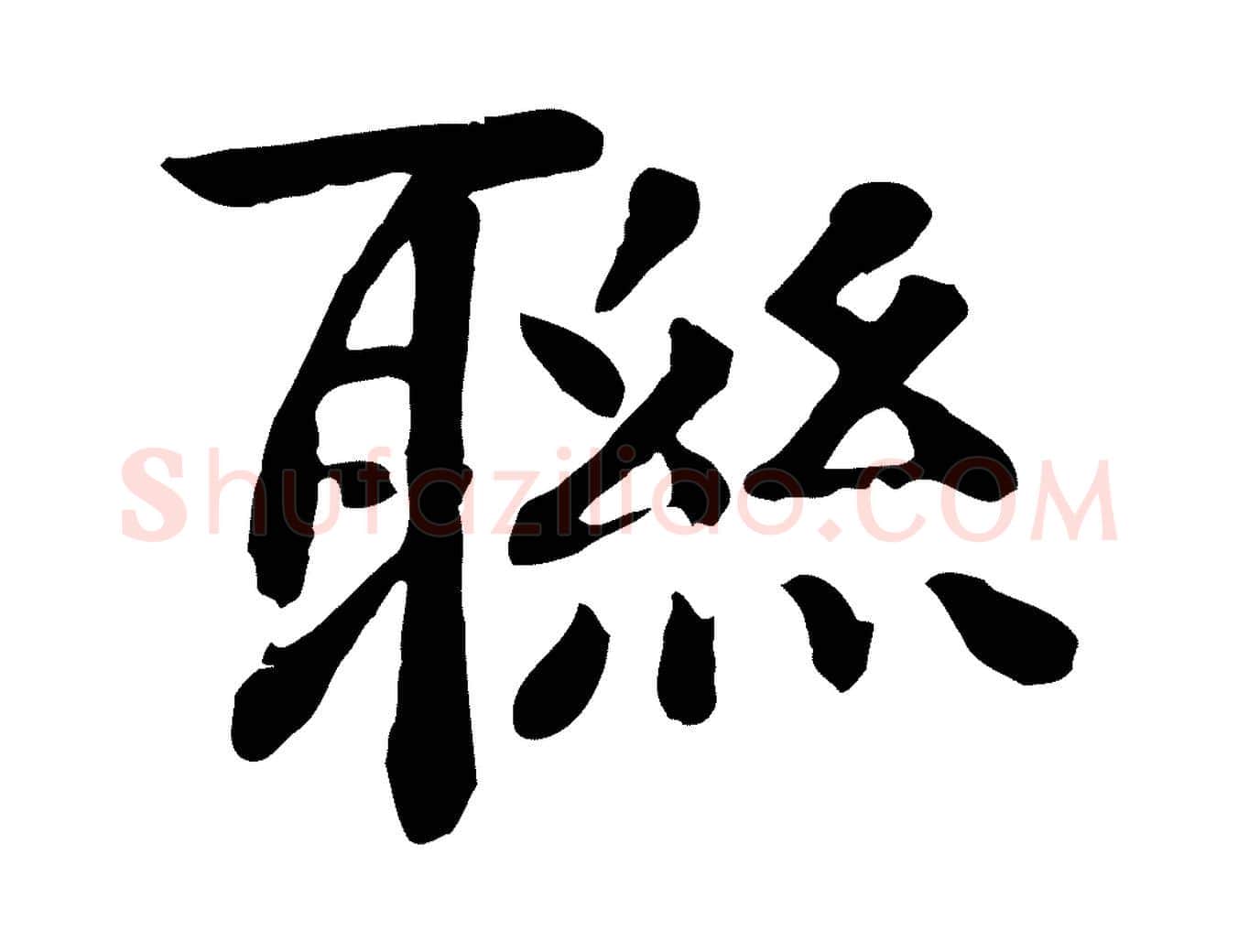 聯毛笔行楷写法,摘自元代柳贯跋道服赞