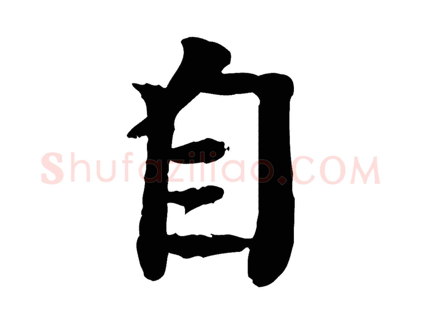 自毛笔行楷写法,摘自元代柳贯跋道服赞