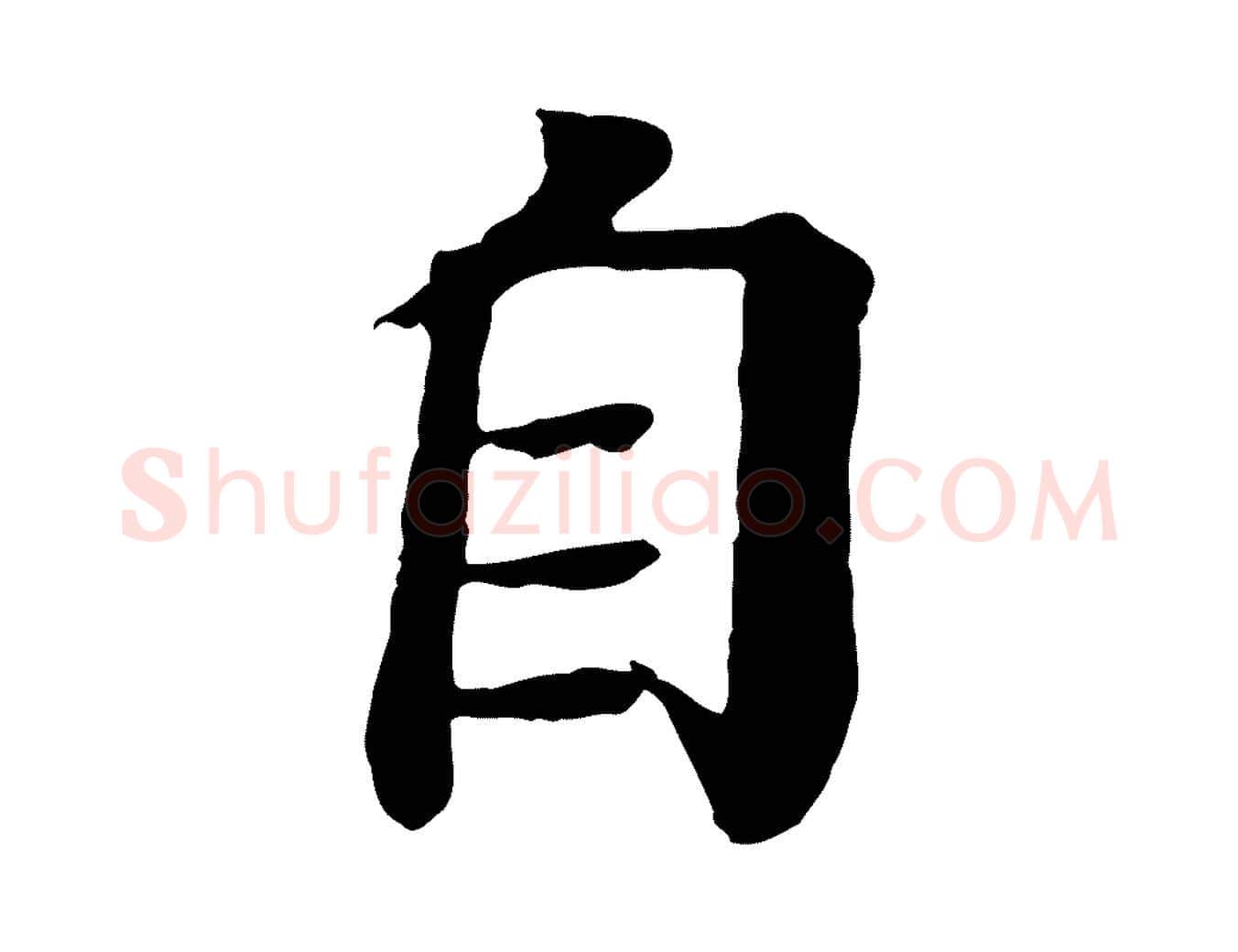 自毛笔行楷写法,摘自元代柳贯跋道服赞