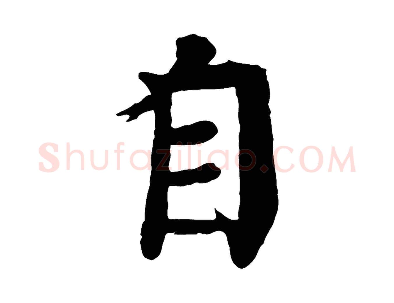 自毛笔行楷写法,摘自元代柳贯跋道服赞