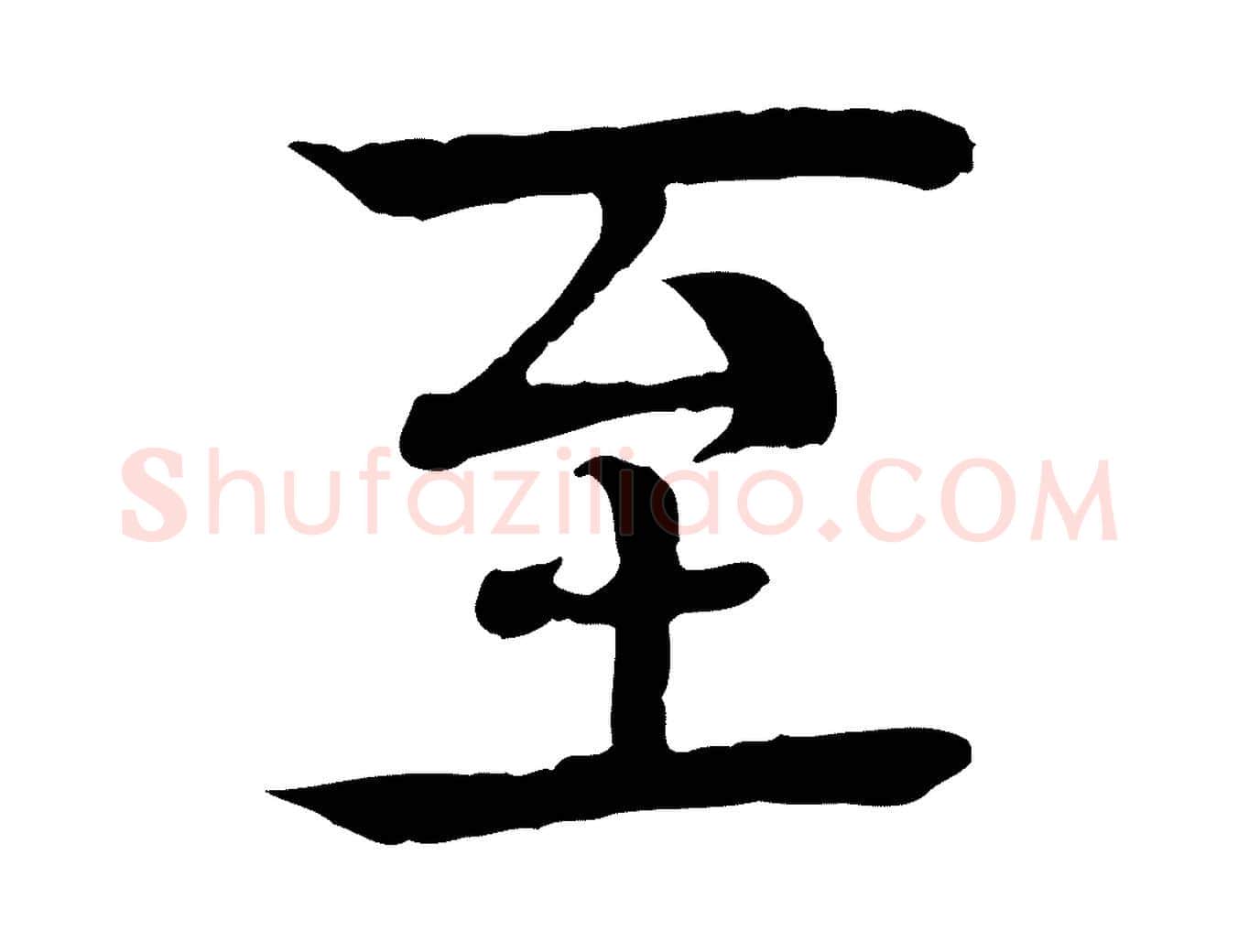 至毛笔行楷写法,摘自元代柳贯跋道服赞