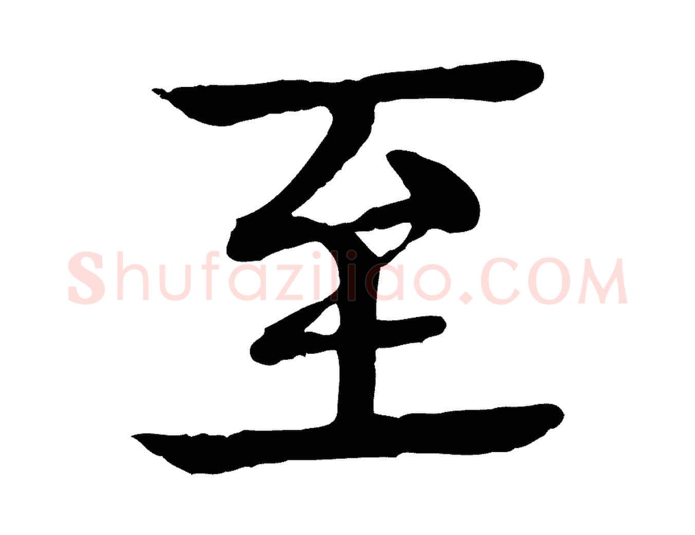 至毛笔行楷写法,摘自元代柳贯跋道服赞