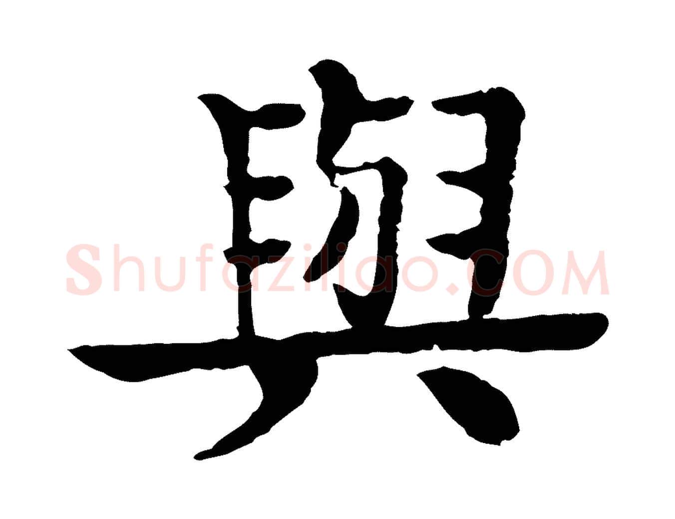與毛笔行楷写法,摘自元代柳贯跋道服赞