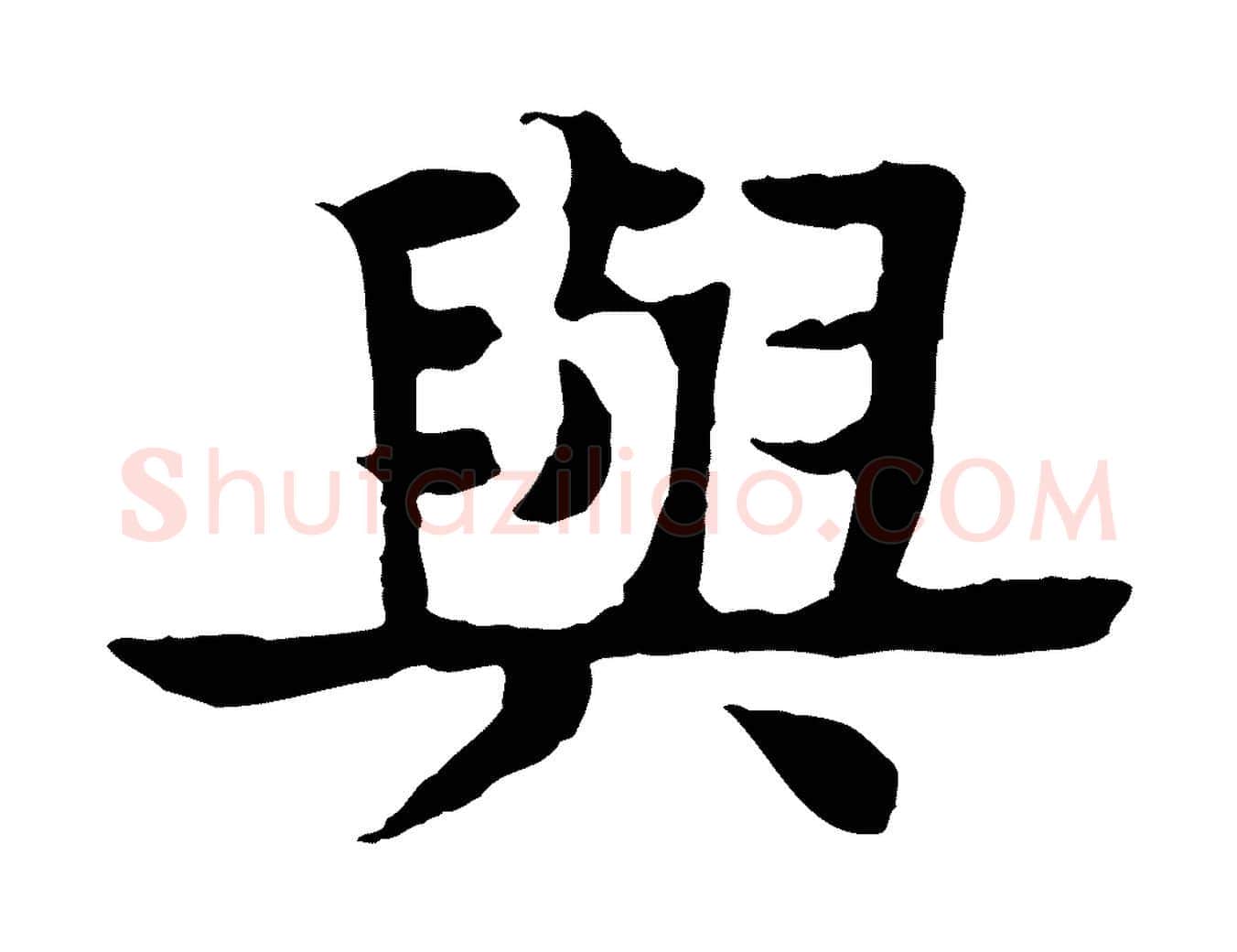 與毛笔行楷写法,摘自元代柳贯跋道服赞