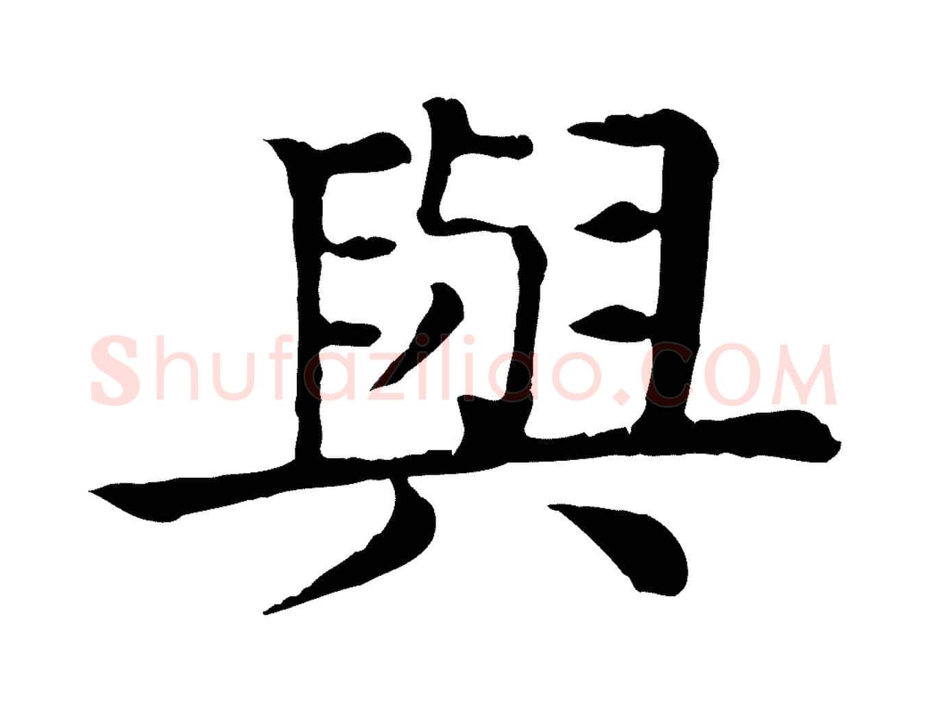 與毛笔行楷写法,摘自元代柳贯跋道服赞