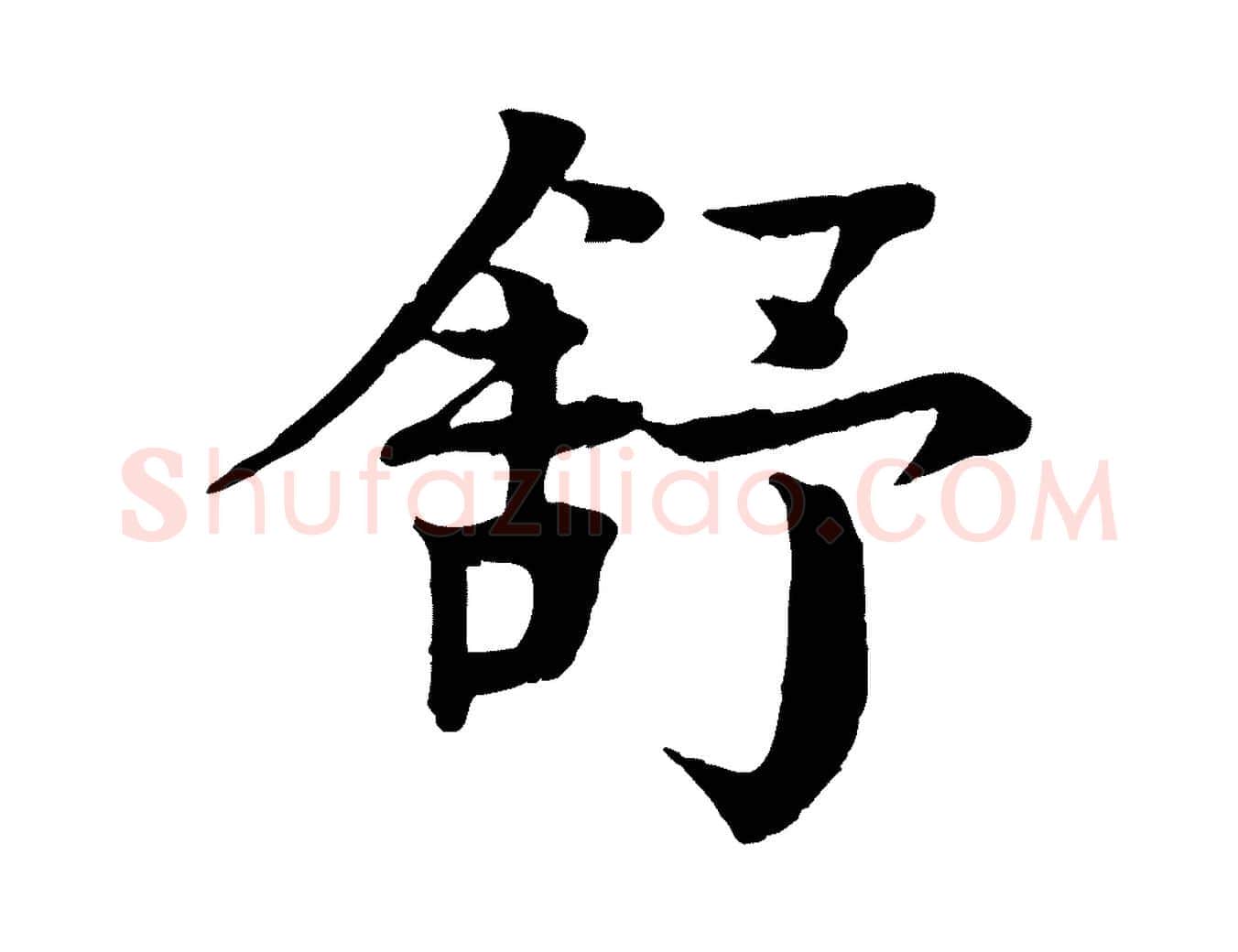 舒毛笔行楷写法,摘自元代柳贯跋道服赞