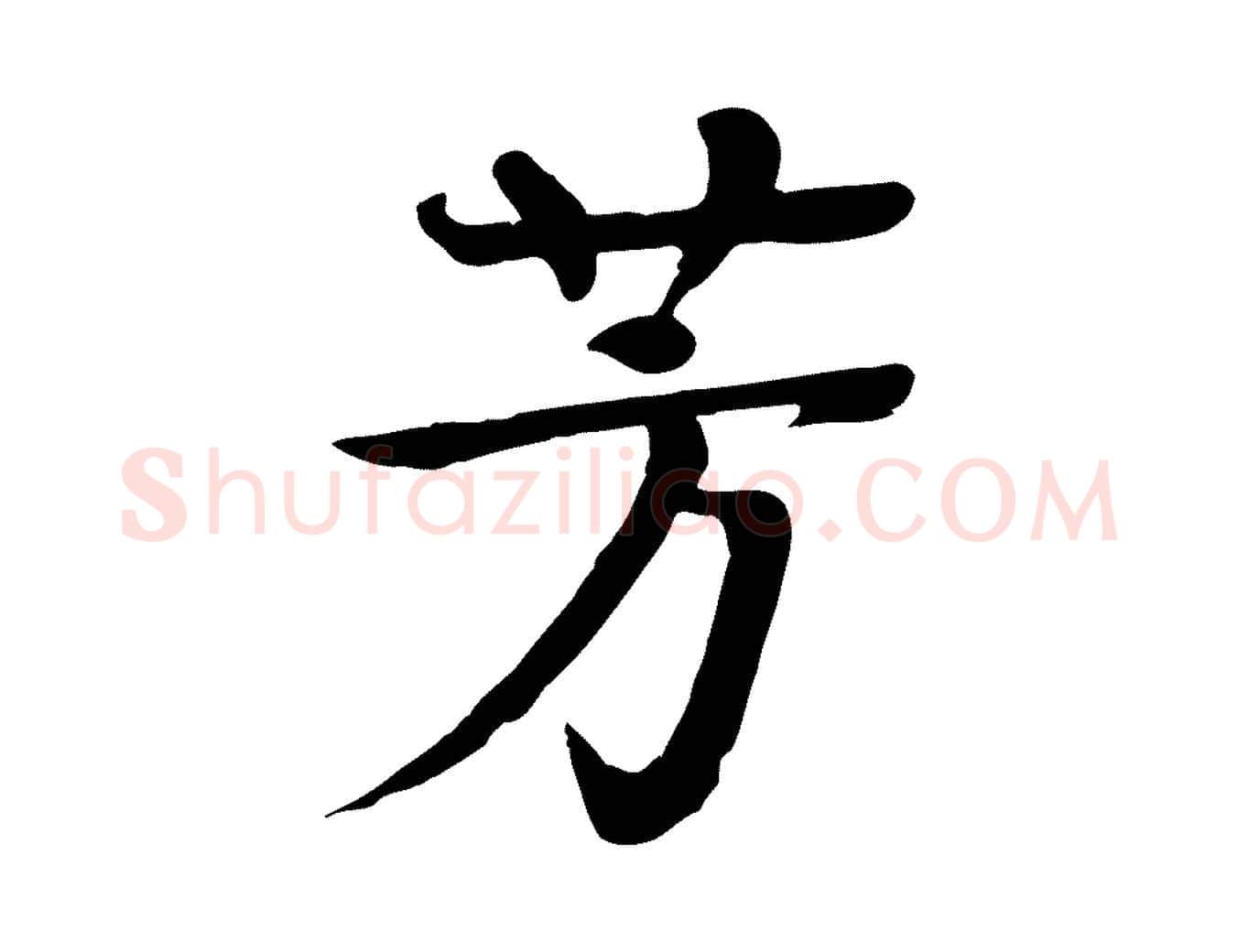 芳毛笔行楷写法,摘自元代柳贯跋道服赞