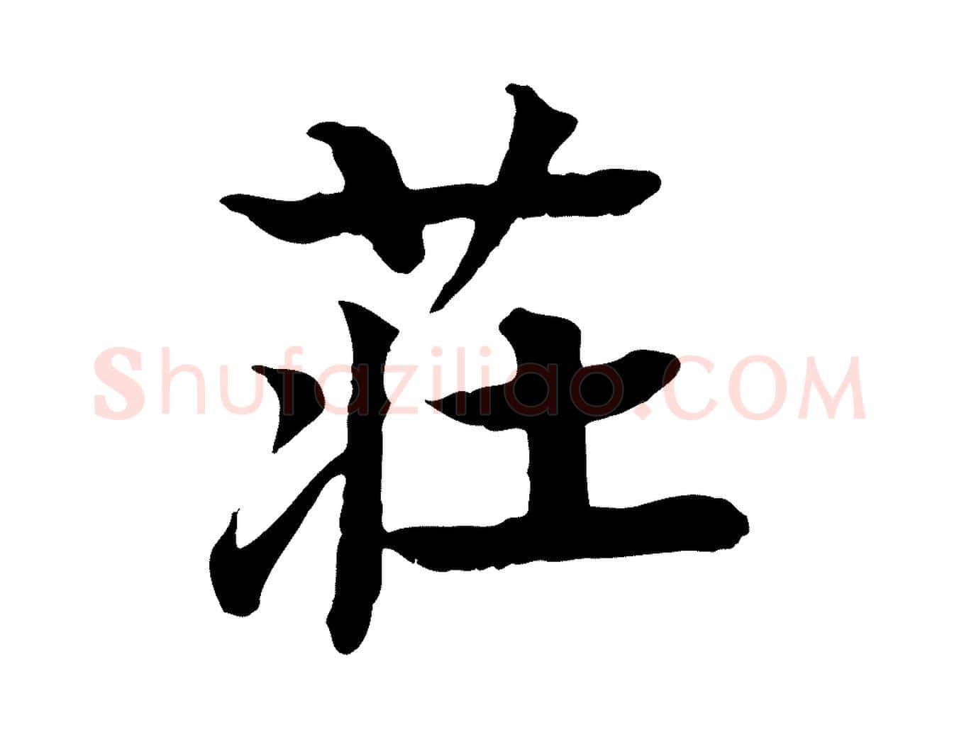 莊毛笔行楷写法,摘自元代柳贯跋道服赞