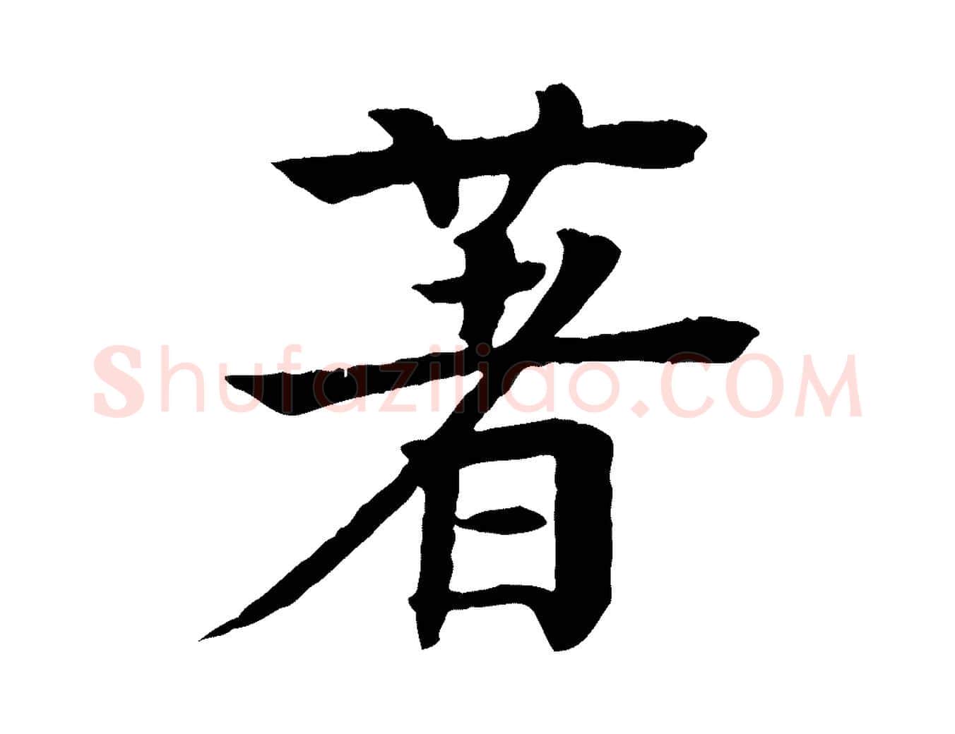 著毛笔行楷写法,摘自元代柳贯跋道服赞