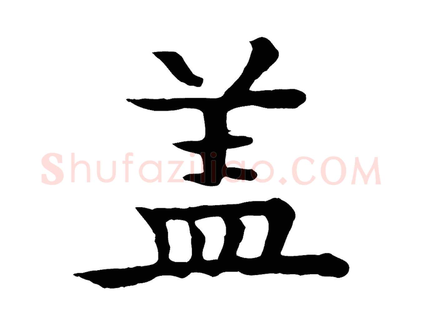 蓋毛笔行楷写法,摘自元代柳贯跋道服赞