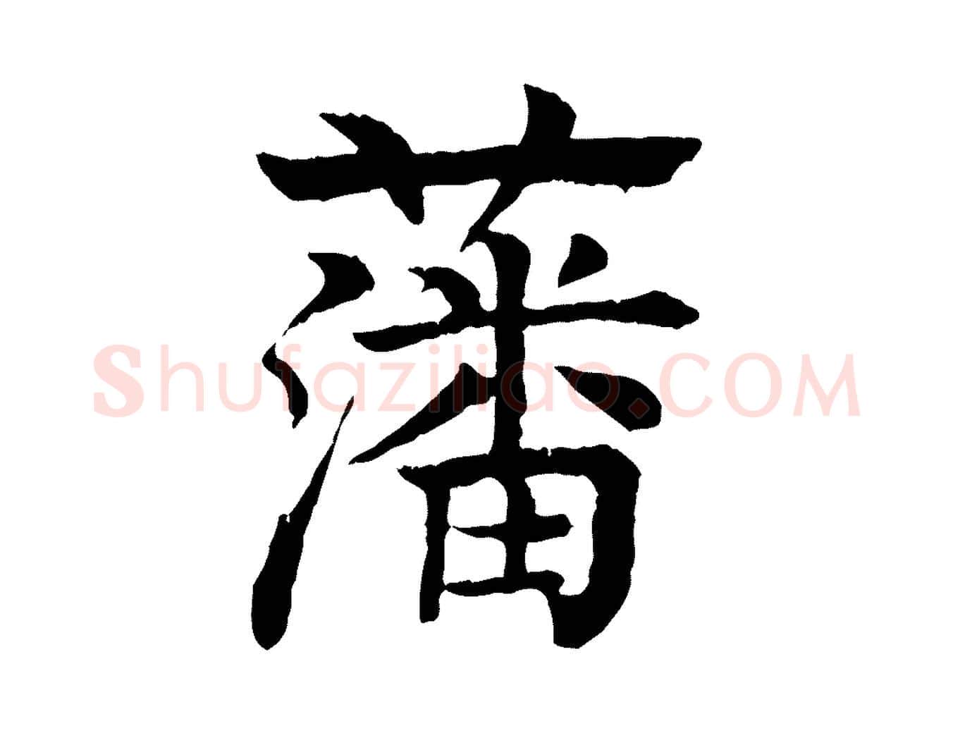 藩毛笔行楷写法,摘自元代柳贯跋道服赞