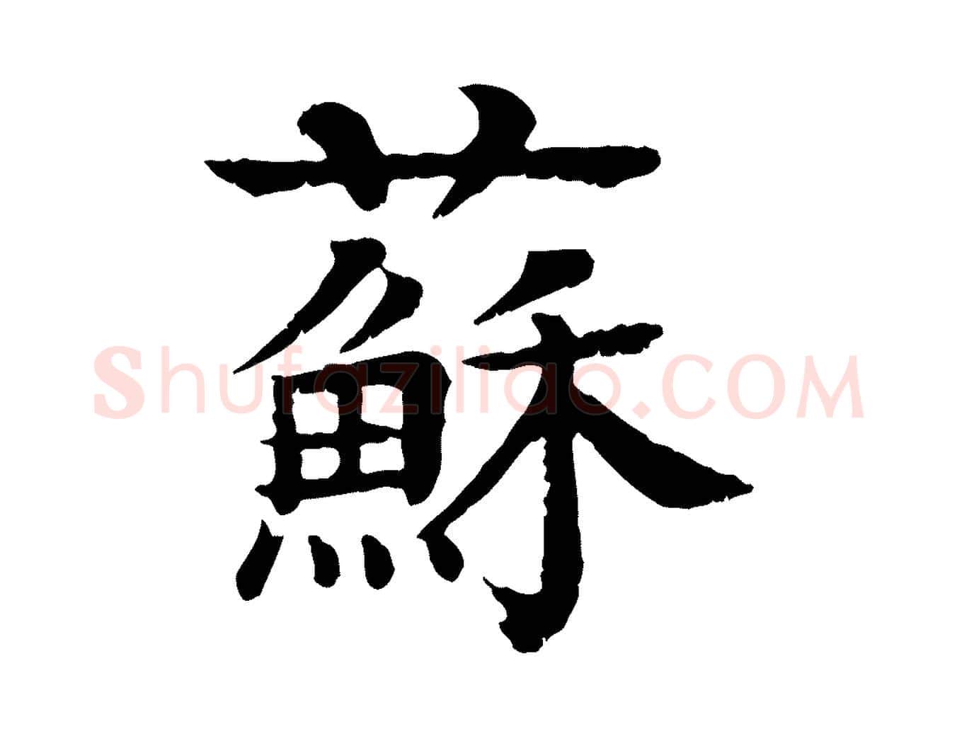 蘇毛笔行楷写法,摘自元代柳贯跋道服赞