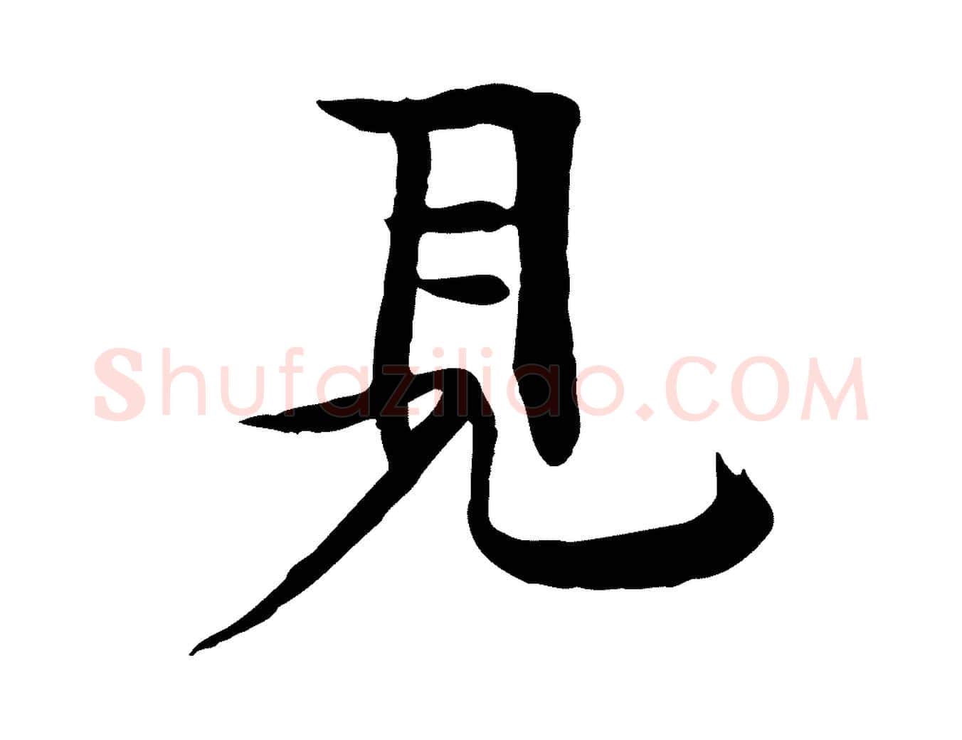 見毛笔行楷写法,摘自元代柳贯跋道服赞