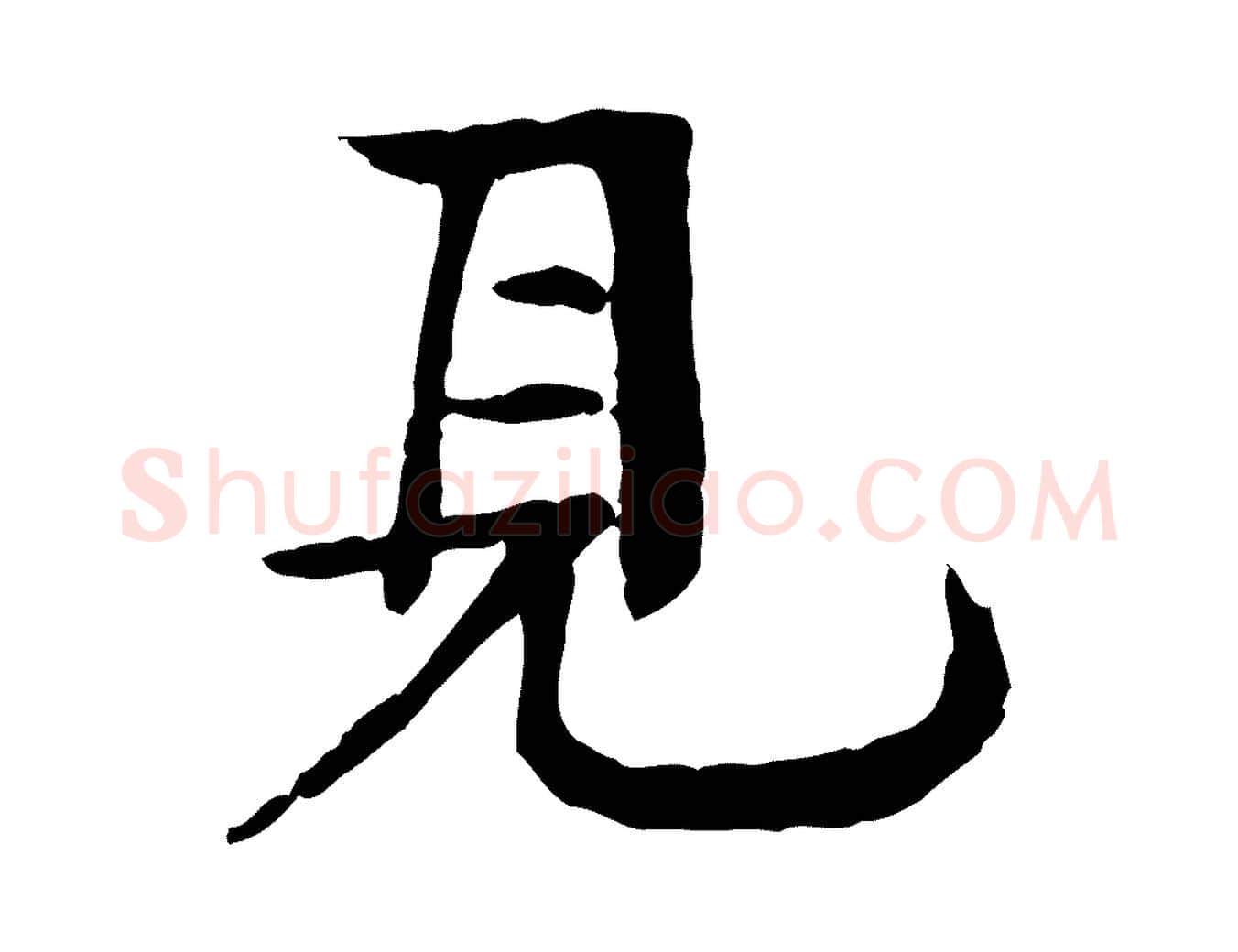 見毛笔行楷写法,摘自元代柳贯跋道服赞