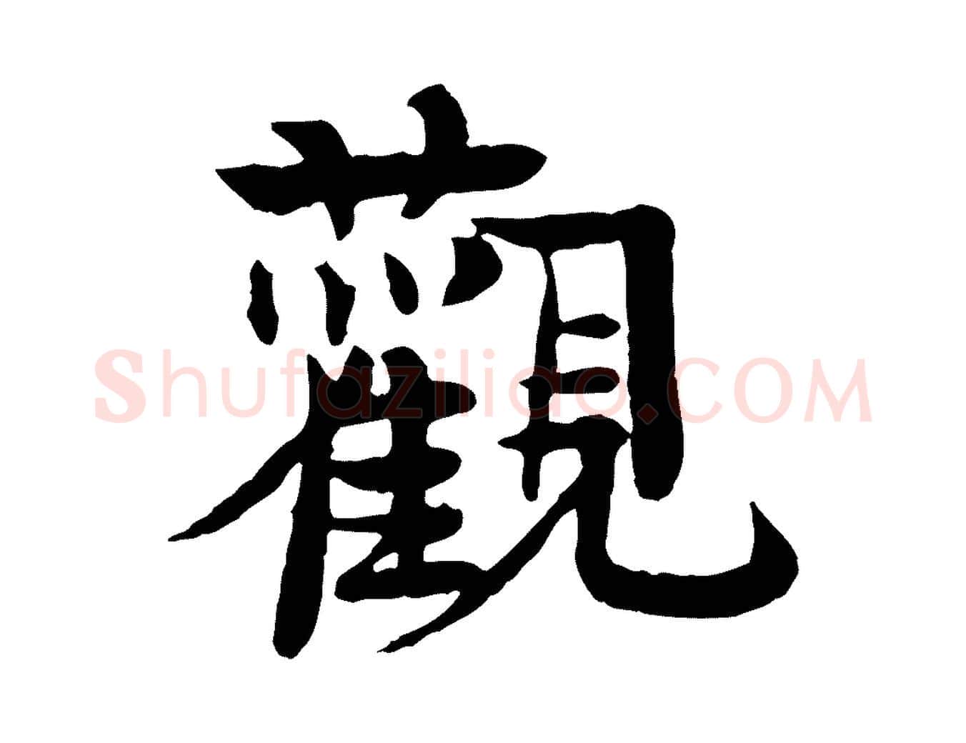 觀毛笔行楷写法,摘自元代柳贯跋道服赞