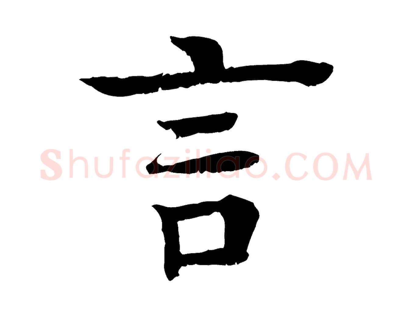 言毛笔行楷写法,摘自元代柳贯跋道服赞