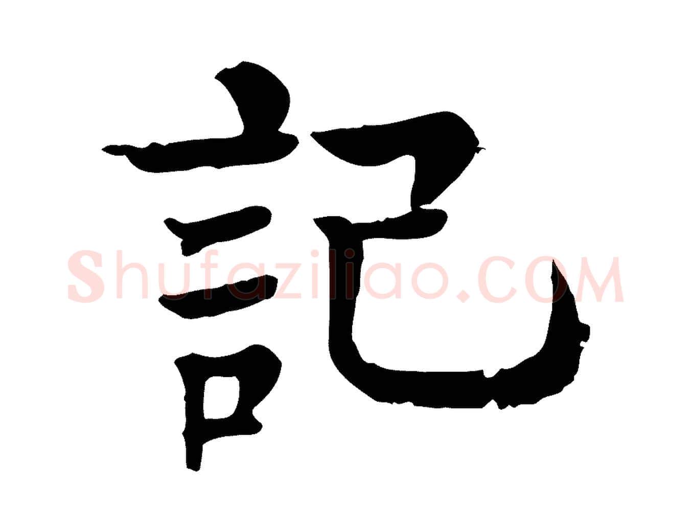 記毛笔行楷写法,摘自元代柳贯跋道服赞