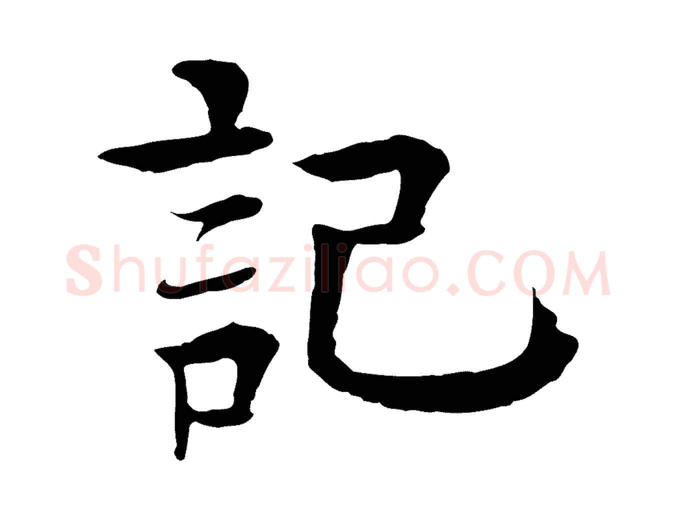 記毛笔行楷写法,摘自元代柳贯跋道服赞