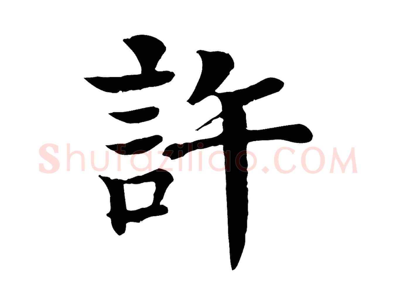 許毛笔行楷写法,摘自元代柳贯跋道服赞