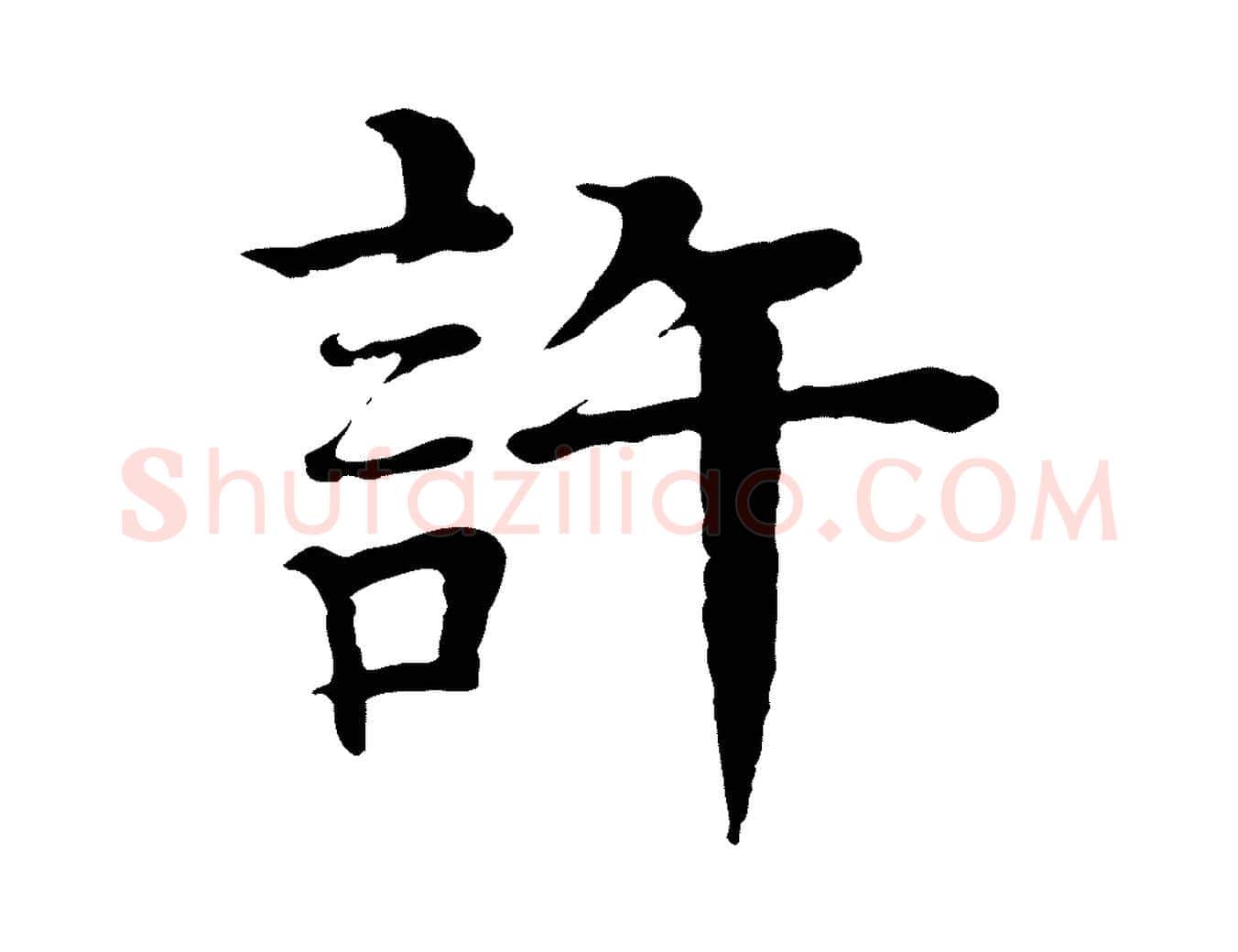許毛笔行楷写法,摘自元代柳贯跋道服赞