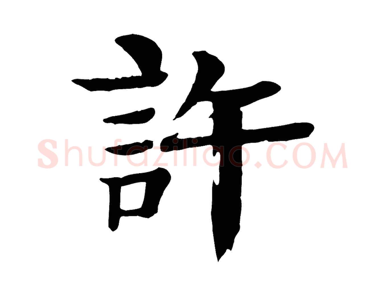 許毛笔行楷写法,摘自元代柳贯跋道服赞