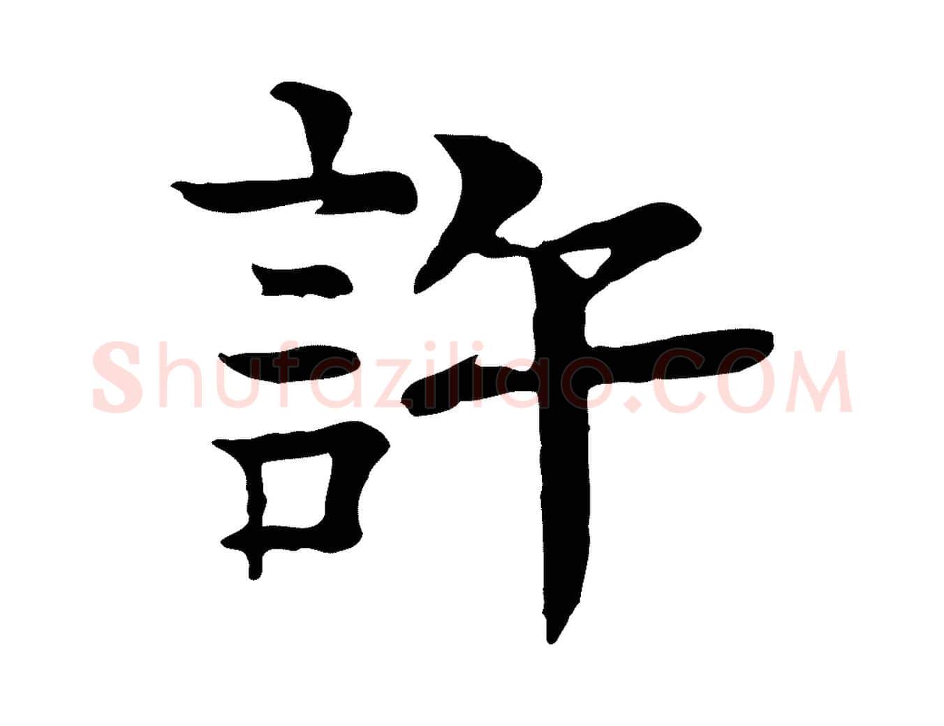 許毛笔行楷写法,摘自元代柳贯跋道服赞