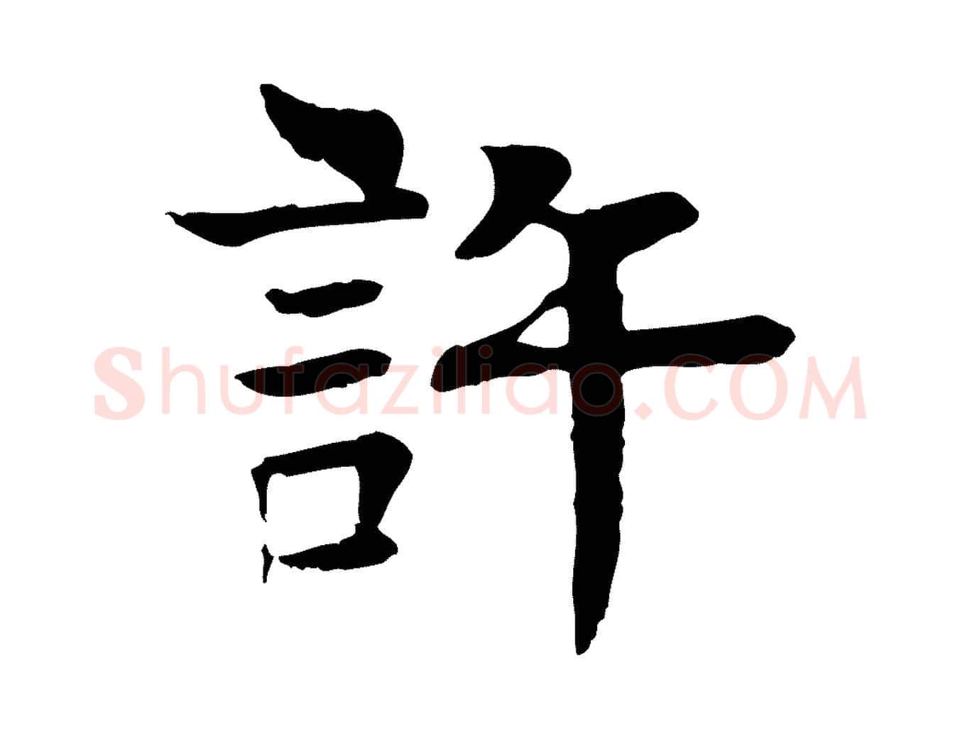 許毛笔行楷写法,摘自元代柳贯跋道服赞