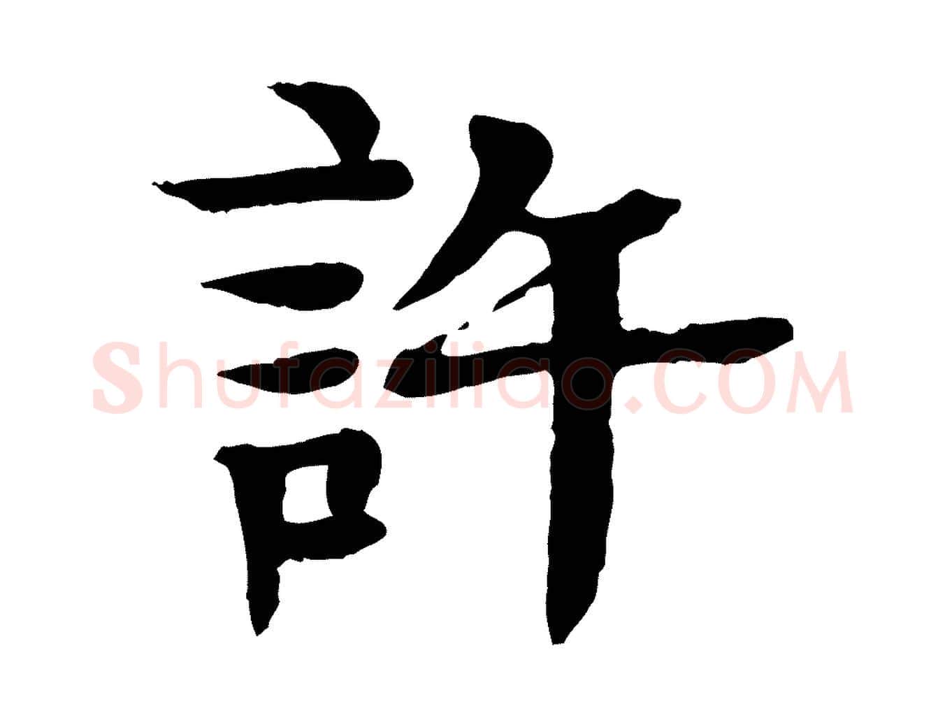 許毛笔行楷写法,摘自元代柳贯跋道服赞