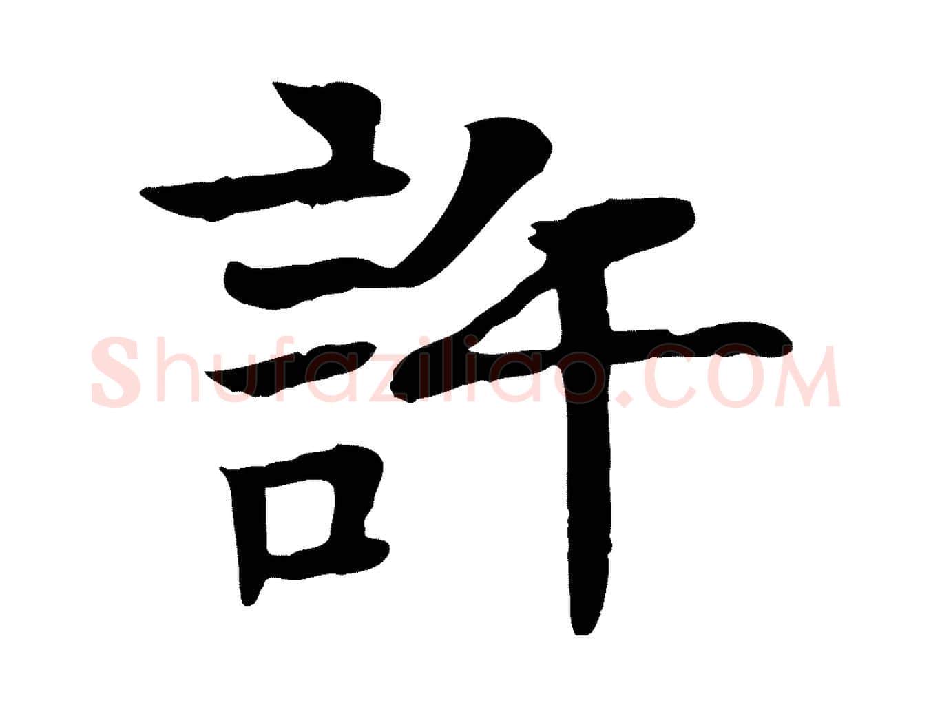 許毛笔行楷写法,摘自元代柳贯跋道服赞