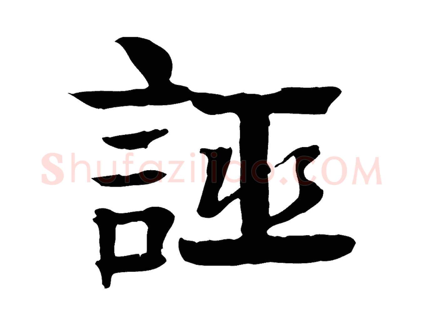 誣毛笔行楷写法,摘自元代柳贯跋道服赞