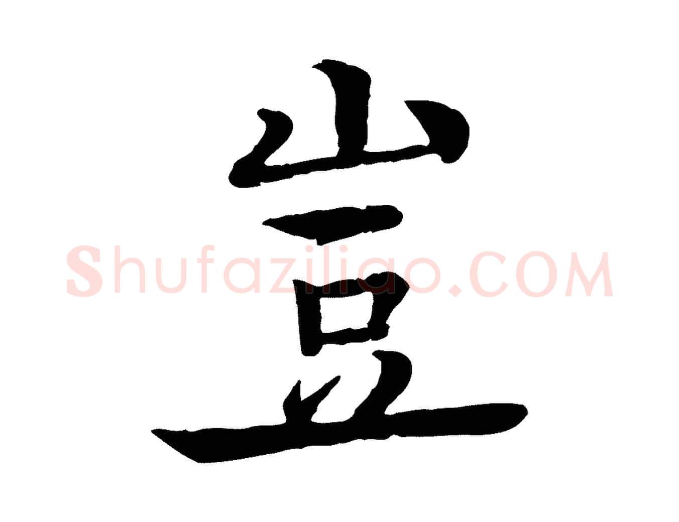 豈毛笔行楷写法,摘自元代柳贯跋道服赞