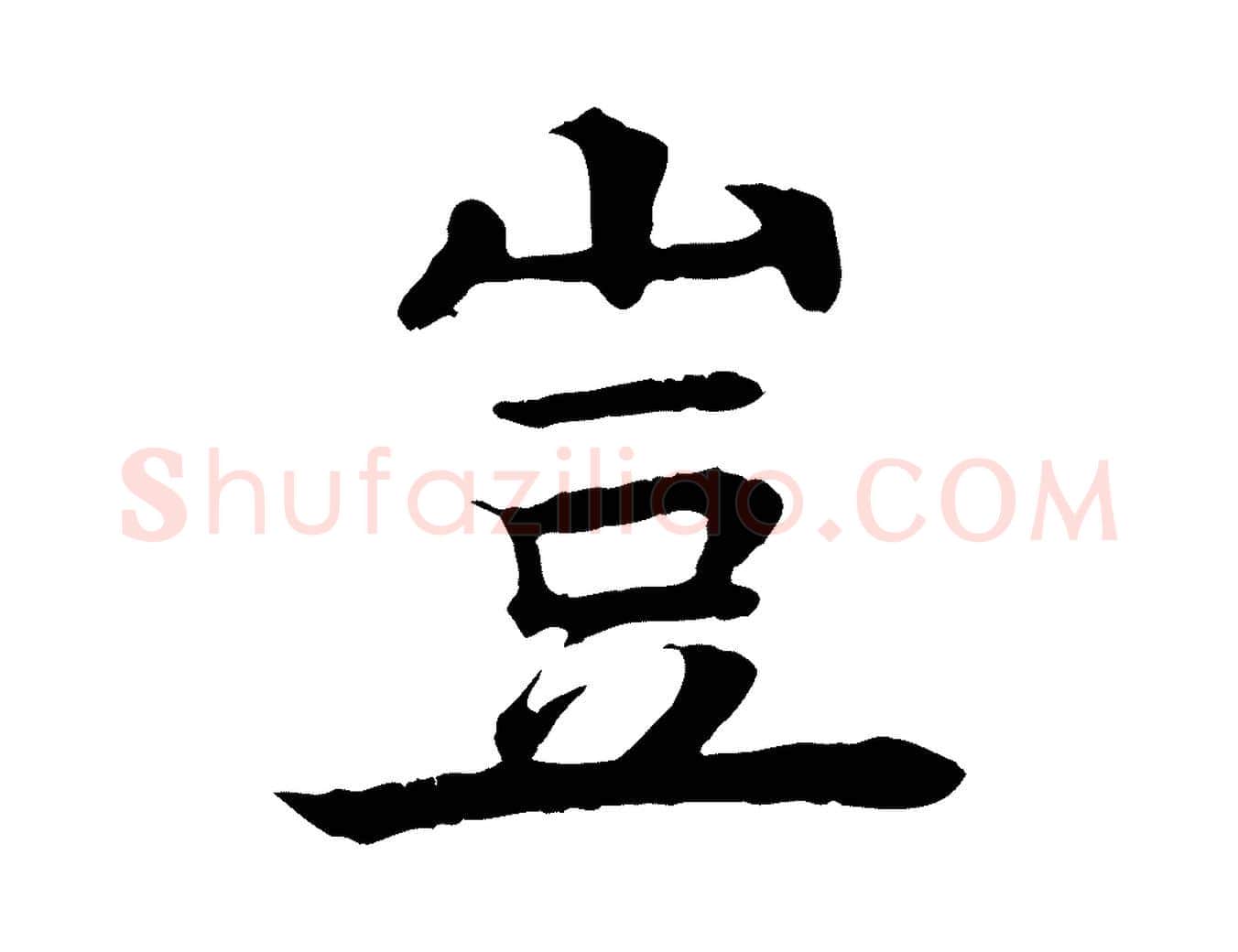 豈毛笔行楷写法,摘自元代柳贯跋道服赞