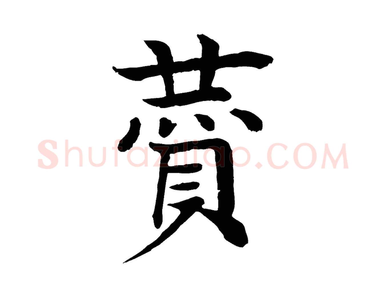 贊毛笔行楷写法,摘自元代柳贯跋道服赞