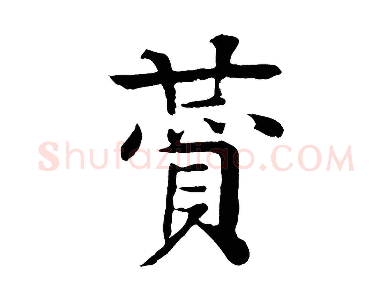 贊毛笔行楷写法,摘自元代柳贯跋道服赞