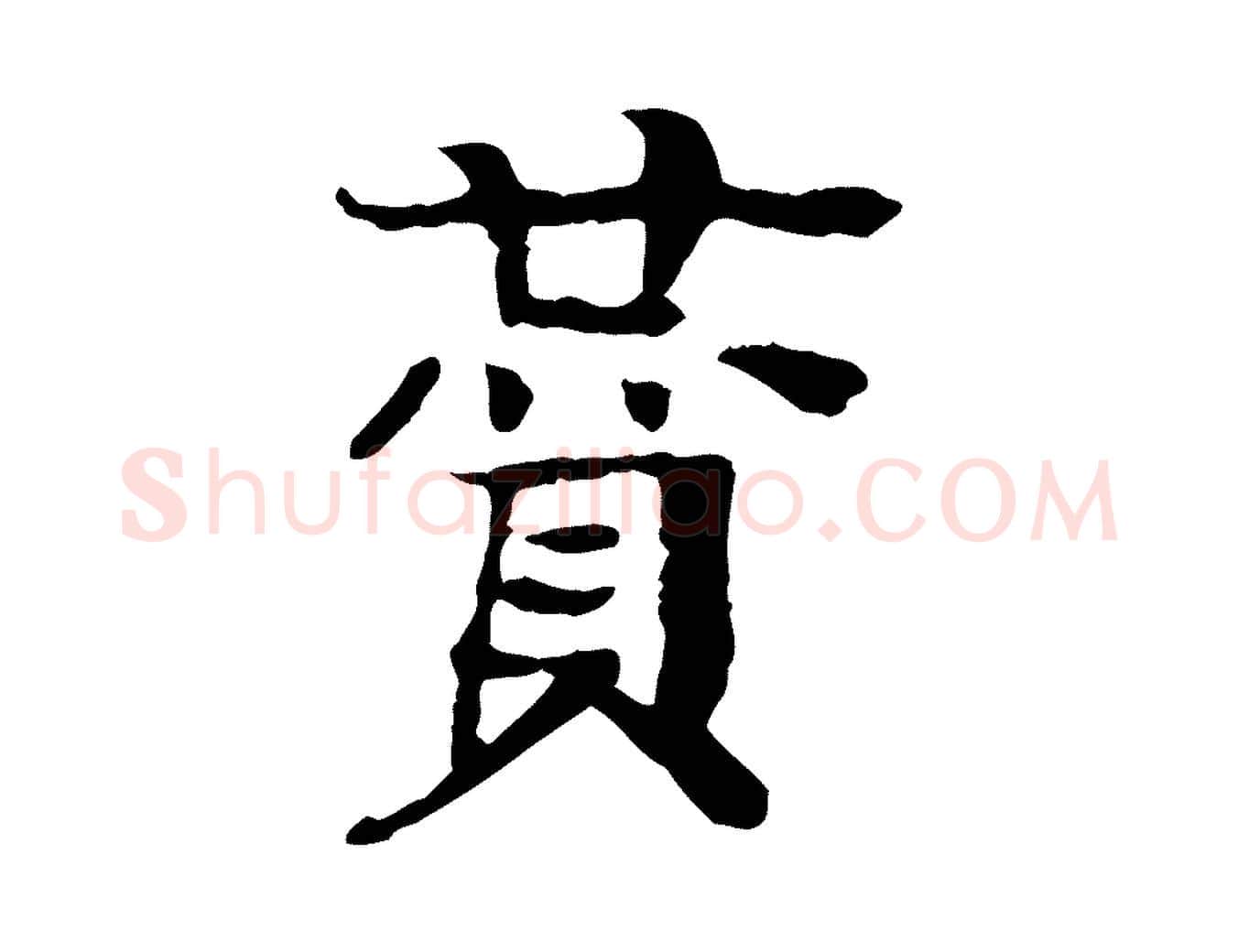 贊毛笔行楷写法,摘自元代柳贯跋道服赞
