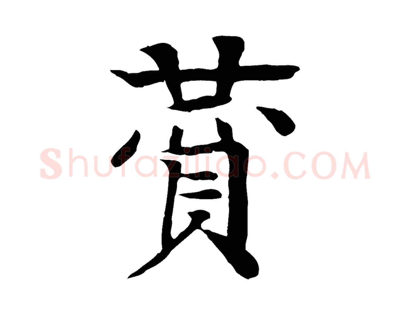 贊毛笔行楷写法,摘自元代柳贯跋道服赞