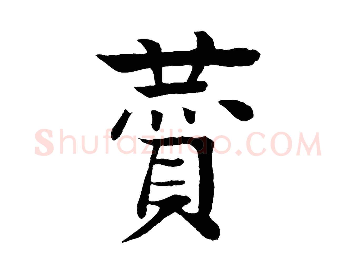贊毛笔行楷写法,摘自元代柳贯跋道服赞