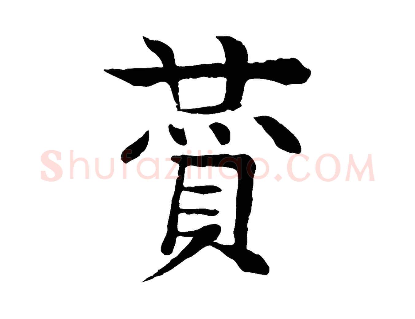 贊毛笔行楷写法,摘自元代柳贯跋道服赞