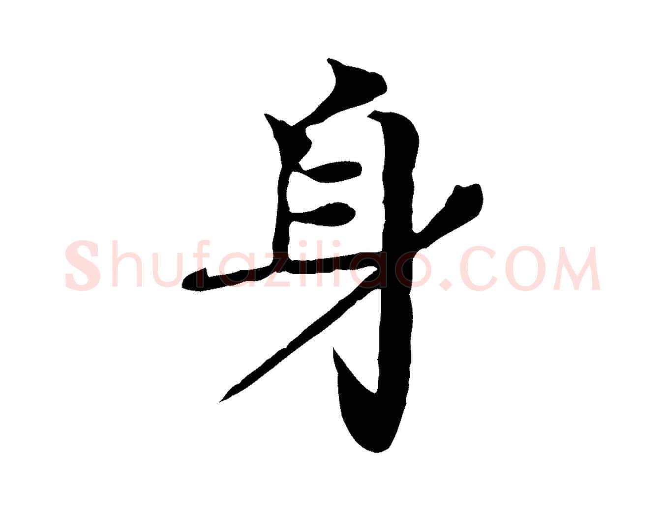 身毛笔行楷写法,摘自元代柳贯跋道服赞